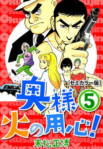 奥様火の用心!【セミカラー版】5 電子書籍版