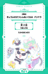 【単話】きょうふのさつじんぬいぐるみ パンドラ 2話 電子書籍版