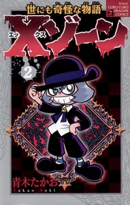 Xゾーン (2) 電子書籍版