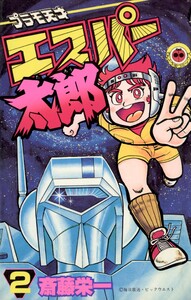 プラモ天才エスパー太郎 (2) 電子書籍版