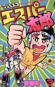 プラモ天才エスパー太郎 (3) 電子書籍版