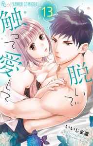 脱いで触って愛して (13) 電子書籍版