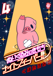 ぬいぐるみのきもち ナイトフィーバー!! (4) 電子書籍版