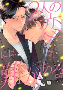 2人の恋には難がある 2巻 電子書籍版