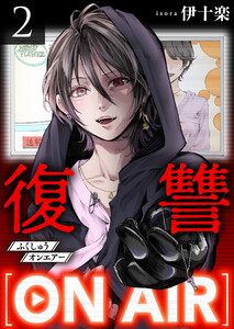 復讐ON AIR 2巻 電子書籍版
