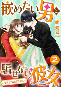 嵌めたい男と騙せない彼女～TRICK STARS～ 2巻 電子書籍版