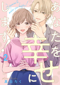 あなたを幸せにします! 2巻 電子書籍版