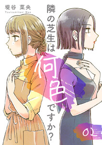 隣の芝生は何色ですか? 2巻 電子書籍版