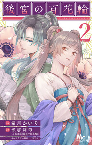 後宮の百花輪 (2) 電子書籍版
