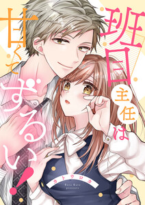 班目主任は甘くてずるい!【全年齢版・タテヨミ】 (9) 電子書籍版