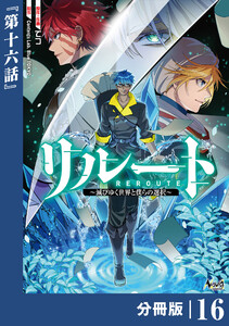 リルート～滅びゆく世界と僕らの選択～【分冊版】(ノヴァコミックス)16 電子書籍版