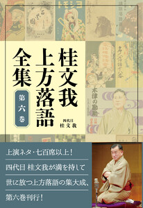 桂文我 上方落語全集 第六巻 電子書籍版