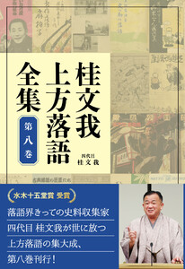 桂文我 上方落語全集 第八巻 電子書籍版