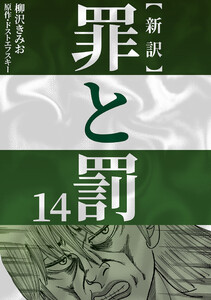 新訳罪と罰 14 電子書籍版