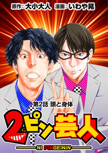 [話売]2ピン芸人2 電子書籍版