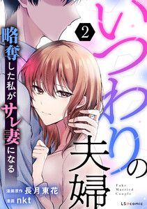 いつわりの夫婦 略奪した私がサレ妻になる2 電子書籍版