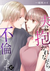 夫に抱かれながら、不倫します (47) 電子書籍版