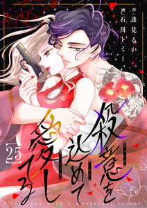 殺意を込めて愛してる (25) 電子書籍版
