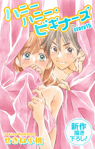 Love Jossie ハニーハニー・ビギナーズ story15 電子書籍版