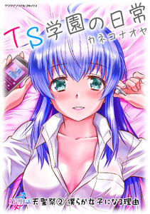 TS学園の日常 第20話 天聖祭2 僕らが女子になる理由【単話】 電子書籍版