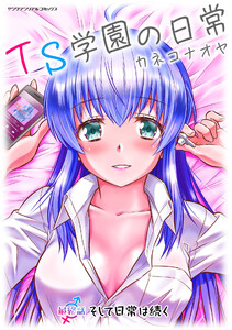 TS学園の日常 最終話 そして日常は続く【単話】 電子書籍版