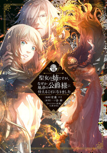 聖女の姉ですが、なぜか魅惑の公爵様に仕えることになりました 分冊版 (15) 電子書籍版