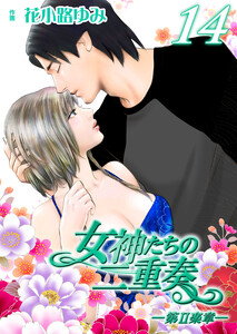 女神たちの二重奏─第II楽章─ 14 電子書籍版
