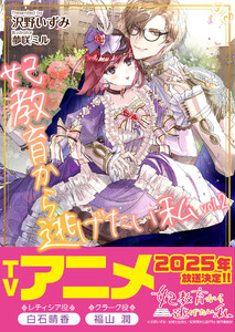 妃教育から逃げたい私(文庫)2 電子書籍版
