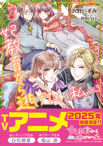 妃教育から逃げたい私(文庫)3 電子書籍版