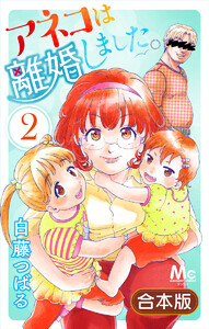 【合本版】アネコは離婚しました。 (2) 電子書籍版