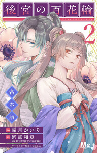 【合本版】後宮の百花輪 (2) 電子書籍版