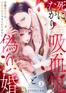 死にたがり吸血鬼と偽り婚~令嬢の執事は相思相愛じゃないと殺せない~3 電子書籍版