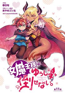 女魔王様はゆうしゃくんを倒せない。(話売り) #11 電子書籍版