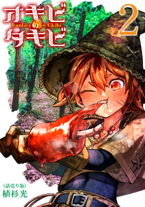 オキビのタキビ(話売り) #2 電子書籍版