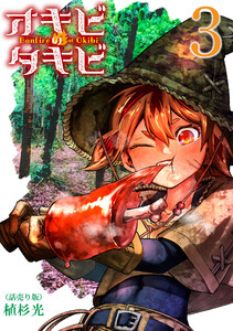 オキビのタキビ(話売り) #3 電子書籍版