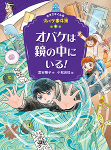 ホオズキくんのオバケ事件簿 オバケは鏡の中にいる! 電子書籍版