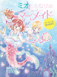 ミオととなりのマーメイド パーティーは海のお城で。 電子書籍版