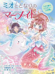 ミオととなりのマーメイド うたう嵐のレスキュー大作戦。 電子書籍版