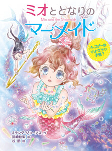 ミオととなりのマーメイド バースデーはさよならの予感? 電子書籍版