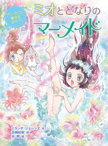 ミオととなりのマーメイド プリンセスに魔法をかけて。 電子書籍版