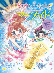 ミオととなりのマーメイド ねらうは深海のトロフィー! 電子書籍版