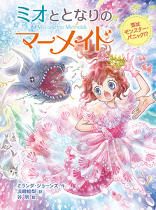 ミオととなりのマーメイド 恋はモンスター・パニック!? 電子書籍版