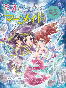 ミオととなりのマーメイド ゴースト・スクールへようこそ。 電子書籍版