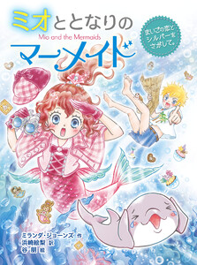 ミオととなりのマーメイド まいごの恋とシルバーをさがして。 電子書籍版