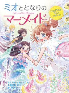 ミオととなりのマーメイド つながる心でラストマジック! 電子書籍版