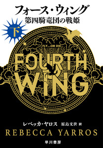フォース・ウィング-第四騎竜団の戦姫- 下 電子書籍版