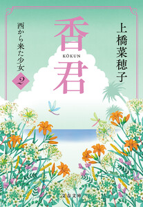 香君2 西から来た少女 電子書籍版