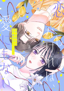 恋でもなければ、愛にもない 3話 電子書籍版