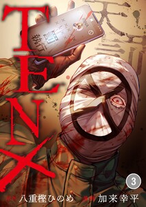 TEN×―天罰―(3) 電子書籍版
