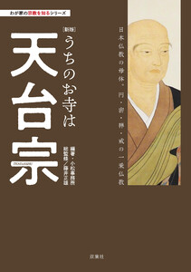 わが家の宗教を知るシリーズ 【新版】うちのお寺は天台宗 電子書籍版